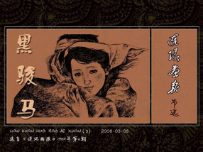 《黑骏马》连环画报-节选