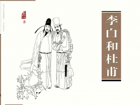 《李白和杜甫》四川美术出版社 大图 叶毓中