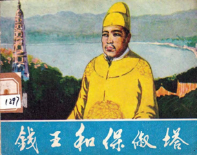 《钱王和保俶塔》西湖的故事.中国旅游出版社.