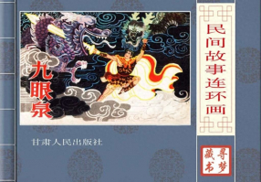 《九眼泉》甘肃人民出版社 董兆惠