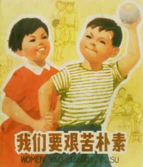 《我们要艰苦朴素》上海人民出版社