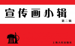 《宣传画小辑二》上海人民出版社