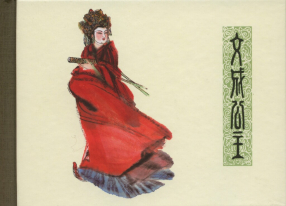 《文成公主》上海人民美术出版社 窦世魁