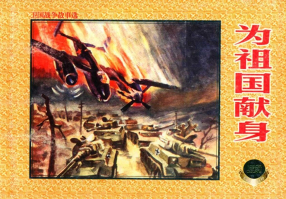 《为祖国献身》上海人民美术出版社 书版文字 罗兴