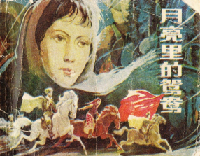 《月亮里的鸳鸯》上海人民美术出版社 金奎