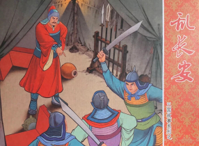 三国故事系列《乱长安》文化版 黄世杰
