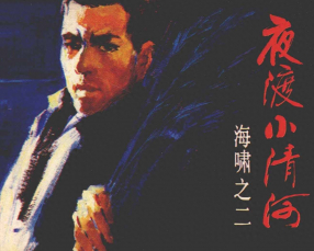 《海啸之二夜渡小清河》人民美术出版社