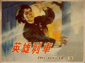 《英雄列车》人民美术出版社 赵隆义