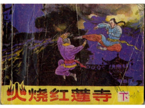 《火烧红莲寺》下册 四川美术出版社 魏明阳 吴寿石
