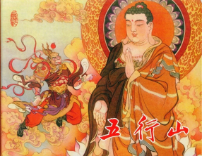 《五行山》东方美术出版社 白版 隗刚