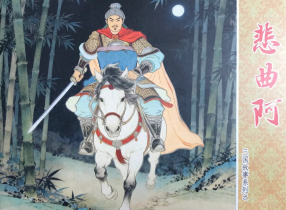 三国故事系列《悲曲阿》文化版 黄世杰