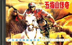 《五指山传奇》岭南美术出版社 蔡仰颜 蔡枫