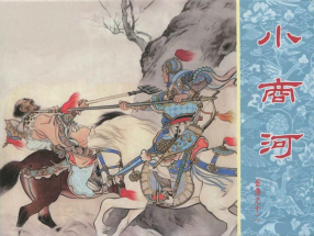 岳传之十二《小商河》人美版 杨青华 杨久华