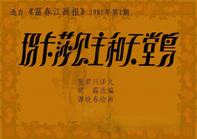 富春江画报《玛卡莎公主和天堂鸟》