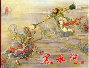 《黑水河》中国文化出版社 白版 隗刚
