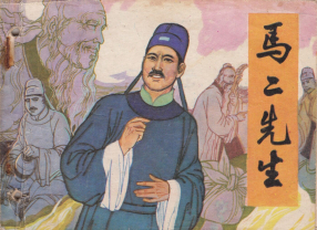 《马二先生》古典文学作品选.岭南美术出版社 彭石根