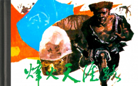 《烽火天涯路》岭南美术出版社 鲁拔 琼明