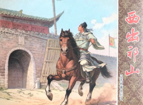 三国故事系列《西出祁山》文化版 黄世杰