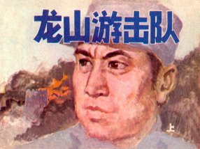 《龙山游击队上》黑龙江人民出版社