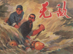 《无敌》江苏人民出版社 徐修余