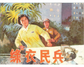 《绿衣民兵》上海人民出版社 刘祥群等