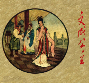 《文成公主》辽宁美术出版社 程世魁