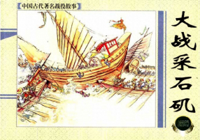 《大战采石矶》上海人民美术出版社 严绍唐