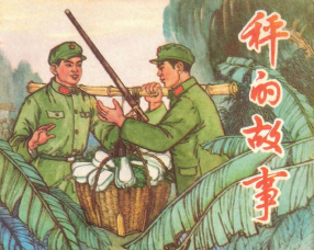 《秤的故事》辽宁人民出版社 高家明 张庆 杨文翰
