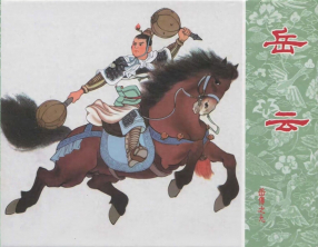 岳传之九《岳云》人美版 陈光镒 马英
