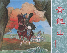 《青龙山》岳传之四人美版 凌涛