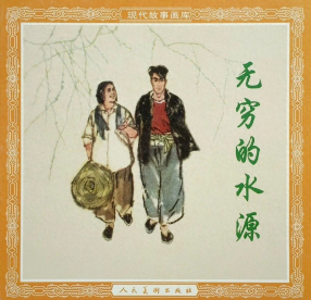 《无穷的水源》人民美术出版社 刘国辉