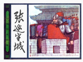《张巡守城》人民美术出版社 张煤