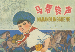 《马帮铃声》江苏人民出版社 尹士圣