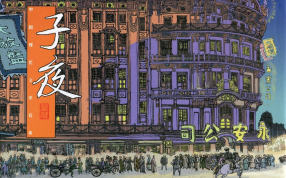 《子夜上册》连环画出版社