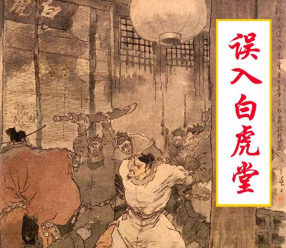 《误入白虎堂》上海人民美术出版社 颜梅华