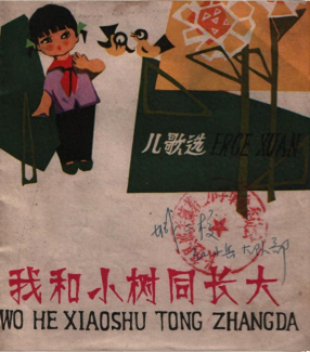 《我和小树同长大》广西人民出版社