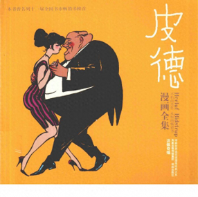 《皮德漫画全集第二部分》译林出版社