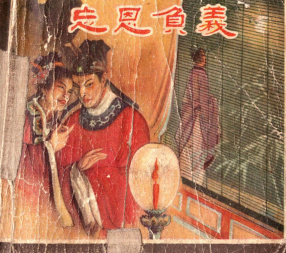 《忘恩负义》上海人民美术出版社 古董版 陶幹臣 李福宝
