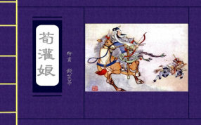 《荀灌娘》河北人民美术出版社 大图白版  錢笑呆 钱笑呆