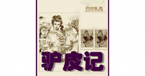 巴尔扎克《驴皮记》梁启德