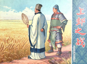 三国故事系列《上邽之战》文化版 黄世杰