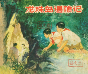 《龙珠岛历险记》上海人民美术出版社 钱贵荪