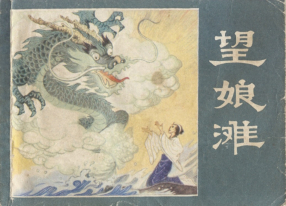 《望娘滩》天津人民美术出版社 黄大华 桑麟康
