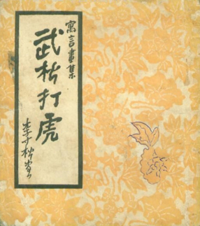 寓言书集《武松打虎》上海人民美术出版社