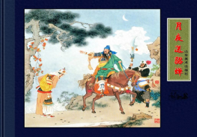 《月夜送貂蝉》山东美术出版社 项维仁