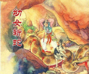 《幼女斩蛇》上海人民美术出版社 钱笑呆 陶干臣