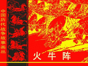 《火牛阵》长江文艺出版社 潘直亮