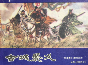 《三国演义古城聚义》陕西版 第四集 徐小昆