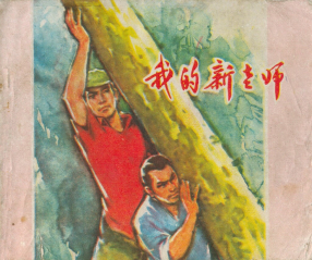 《我的新老师》江西人民出版社