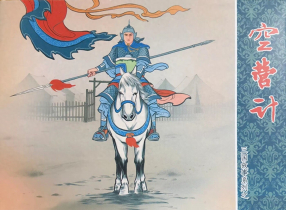 三国故事系列《空营计》文化版 黄世杰